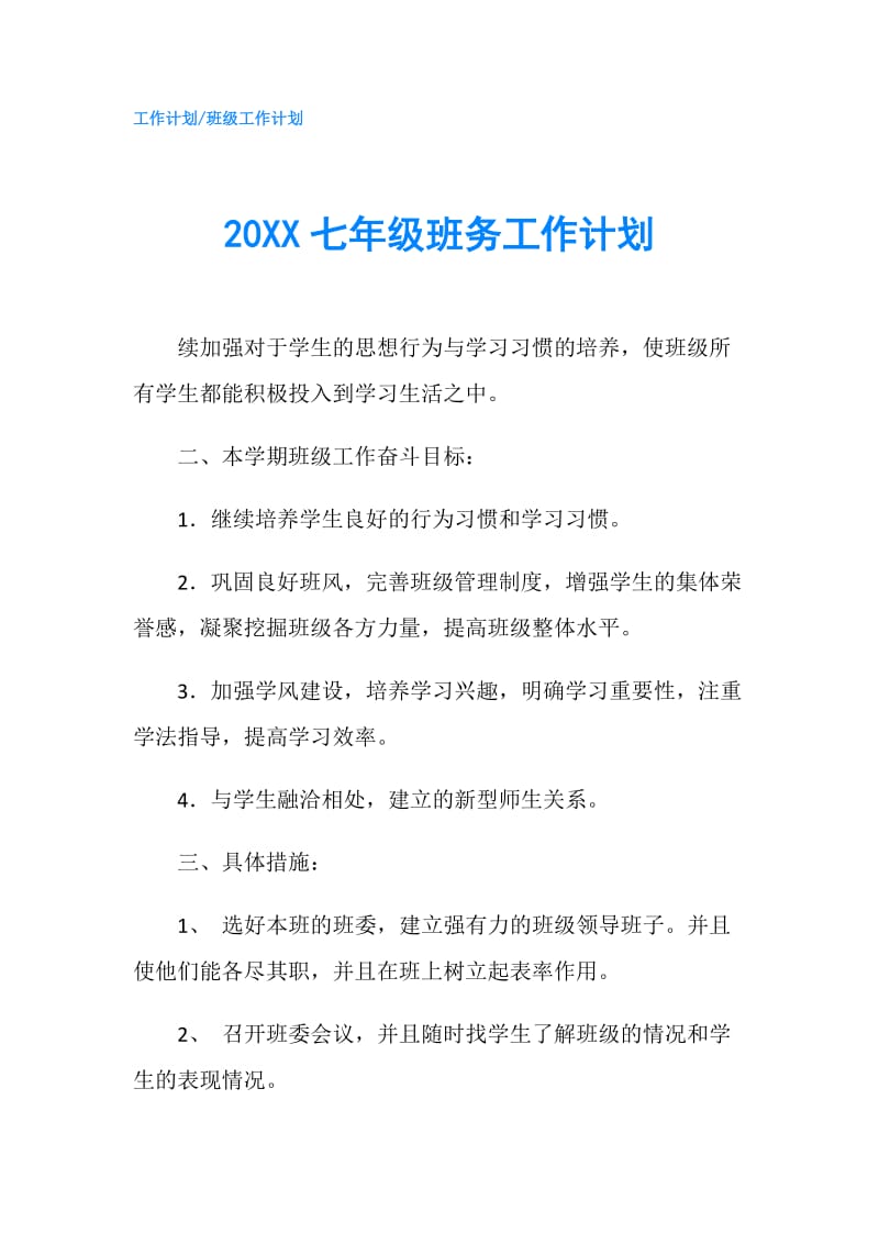 20XX七年级班务工作计划.doc_第1页