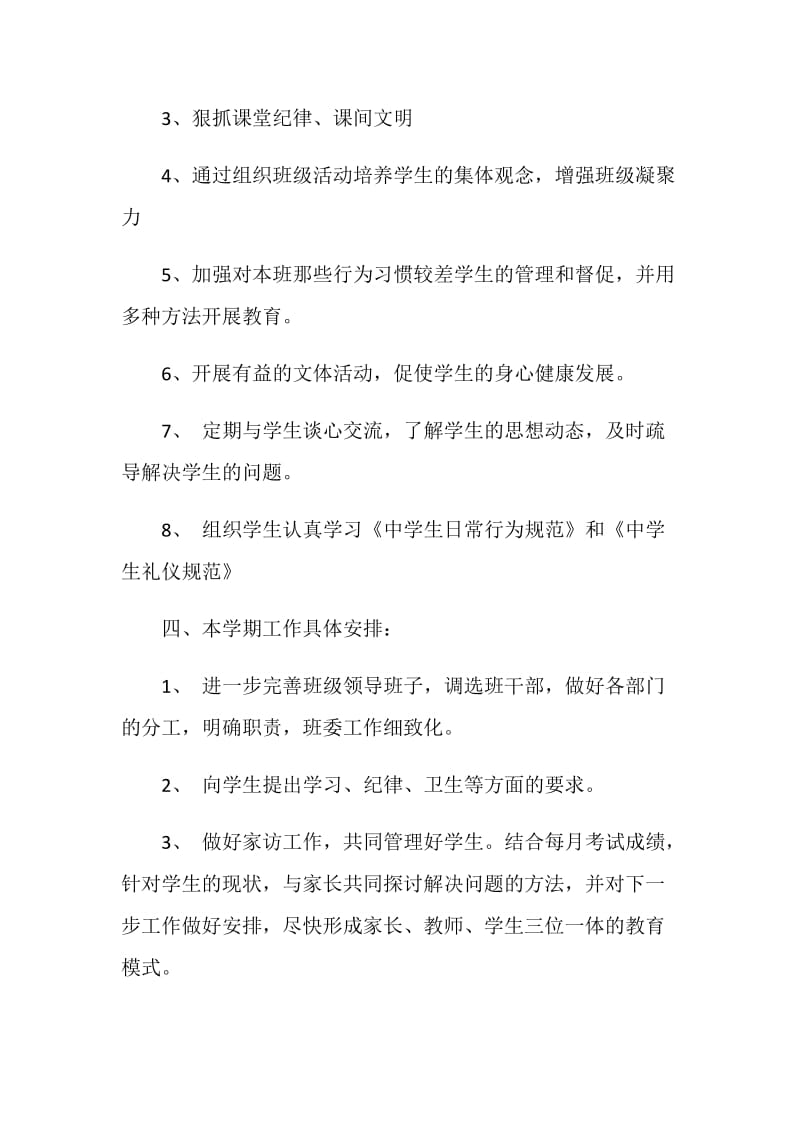 20XX七年级班务工作计划.doc_第2页