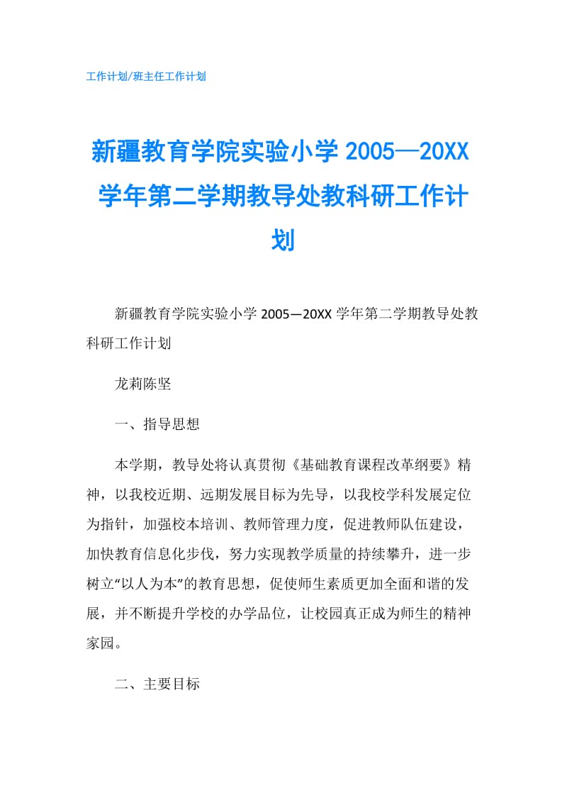 新疆教育学院实验小学2005—20XX学年第二学期教导处教科研工作计划.doc_第1页