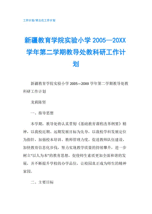 新疆教育学院实验小学2005—20XX学年第二学期教导处教科研工作计划.doc