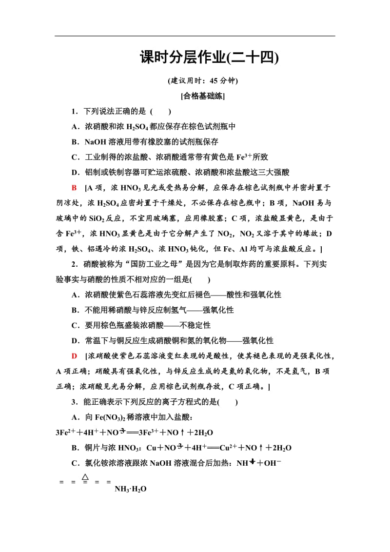 2019-2020同步苏教化学必修一新突破课时分层作业：24 硝酸的性质 Word版含解析.doc_第1页