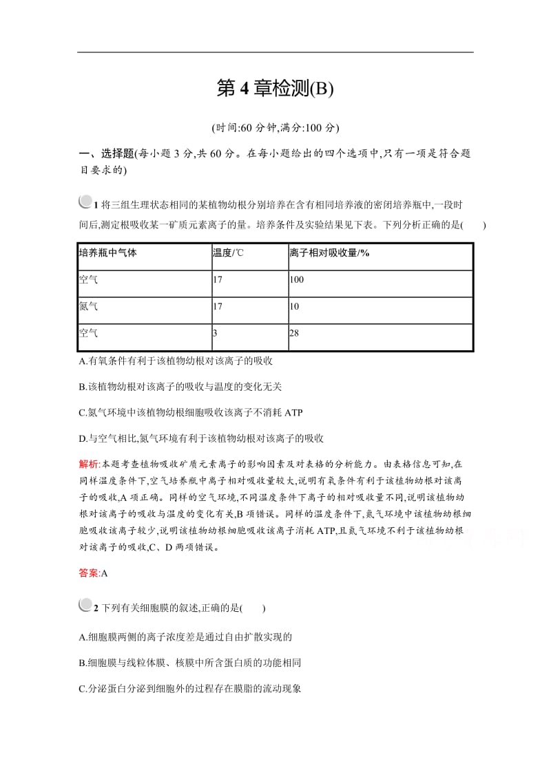 2019版生物人教版必修1训练：第4章 细胞的物质输入和输出 检测（B） Word版含解析.docx_第1页