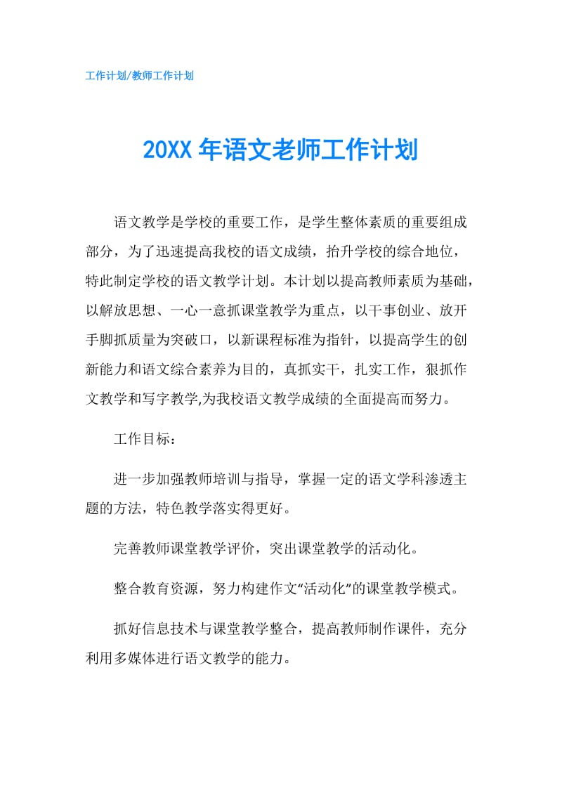 20XX年语文老师工作计划.doc_第1页