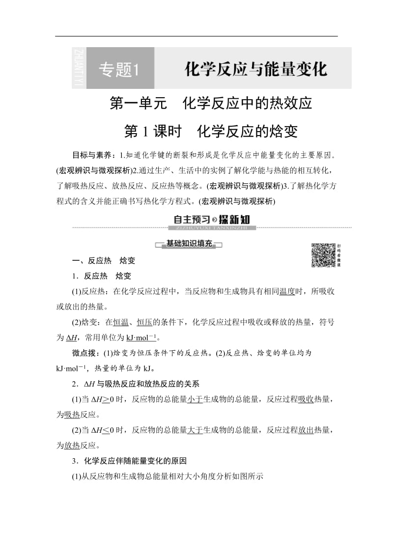 2019-2020同步苏教化学选修四新突破讲义：专题1 第1单元 第1课时 化学反应的焓变 Word版含答案.doc_第1页