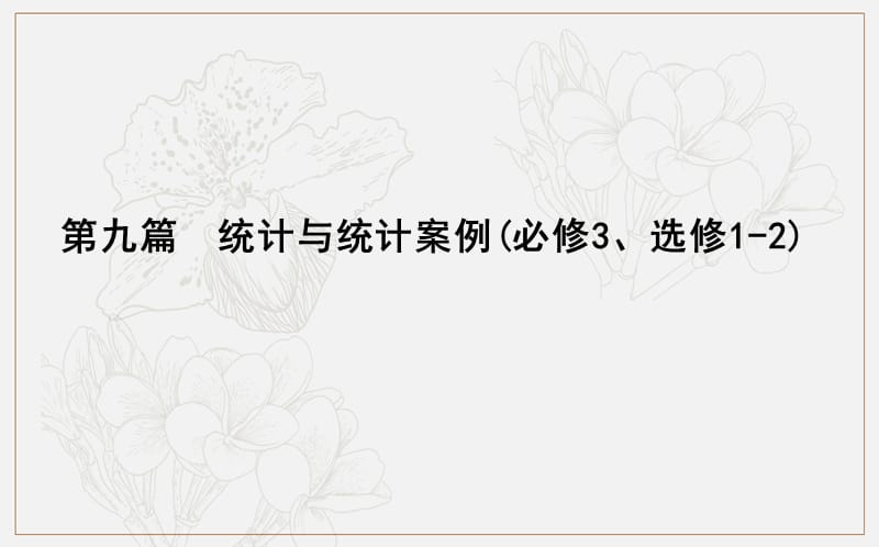 2020版导与练一轮复习文科数学课件：第九篇　统计与统计案例（必修3、选修1-2） 第1节　随机抽样.ppt_第1页