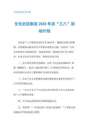 文化社区制定20XX年庆“三八”活动计划.doc