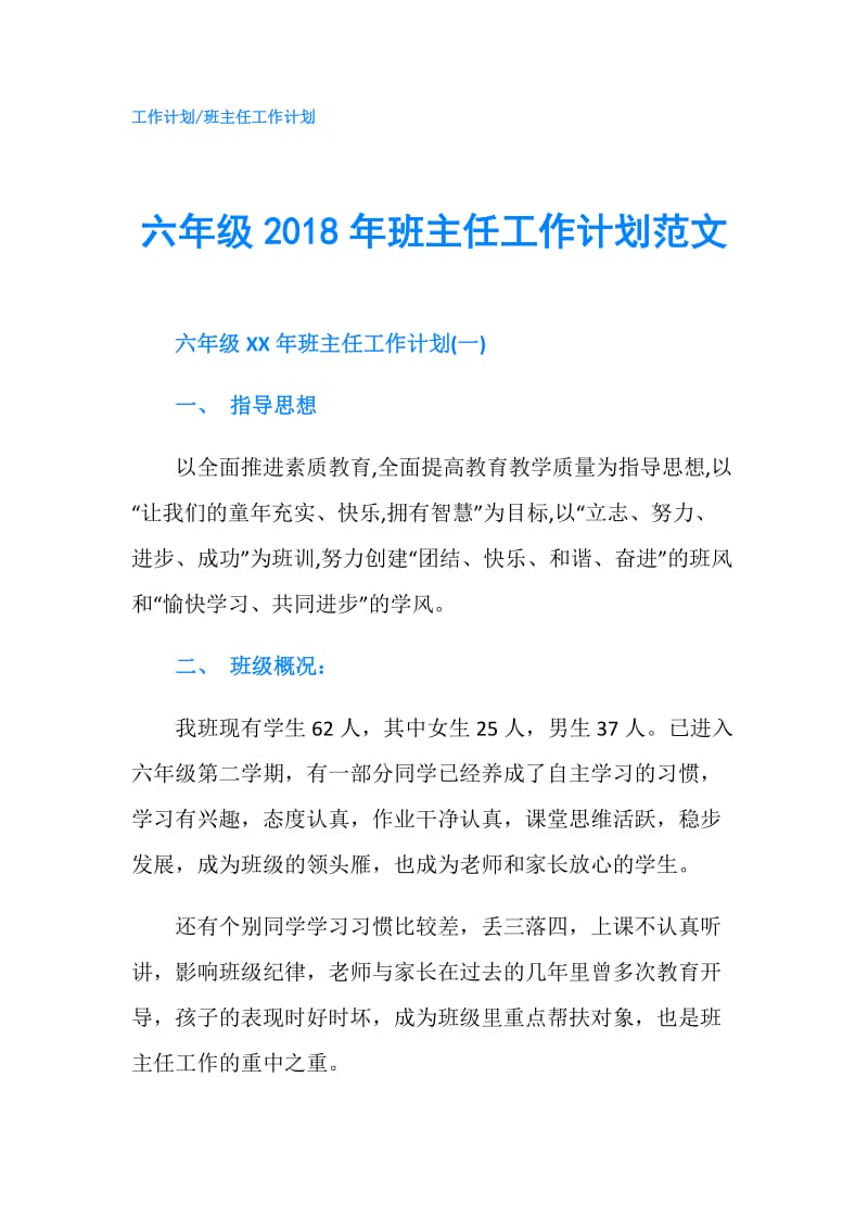 六年级2018年班主任工作计划范文.doc_第1页