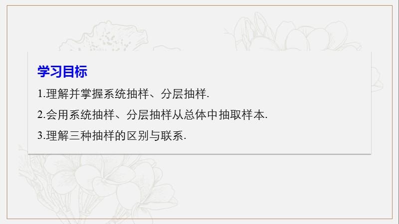 2020版数学人教B版必修3课件：第二章 2.1.2~2.1.3~2.1.4 系统抽样　分层抽样　数据的收集 .pptx_第2页