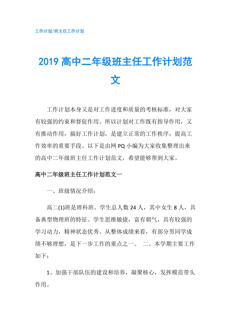 2019高中二年级班主任工作计划范文.doc_第1页