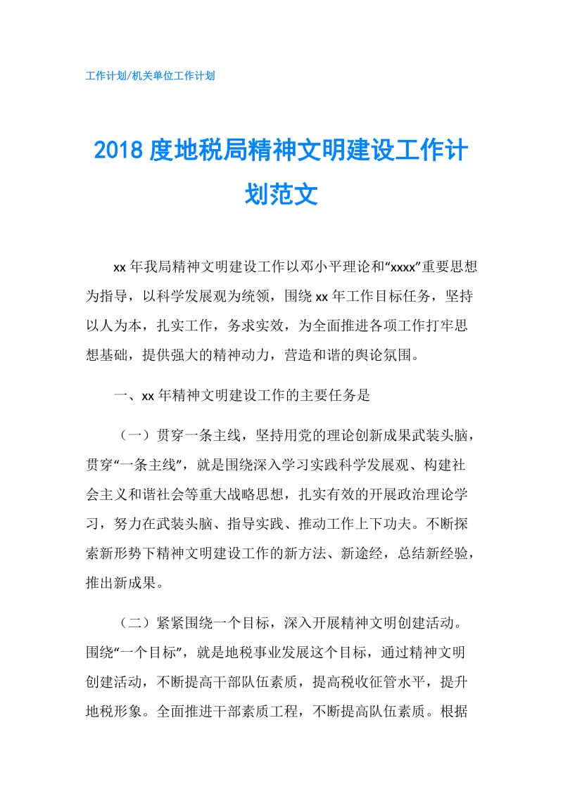 2018度地税局精神文明建设工作计划范文.doc_第1页