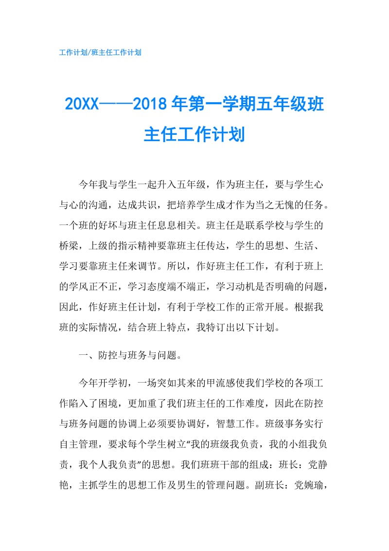 20XX——2018年第一学期五年级班主任工作计划.doc_第1页
