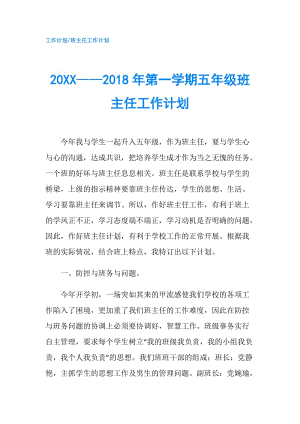 20XX——2018年第一学期五年级班主任工作计划.doc