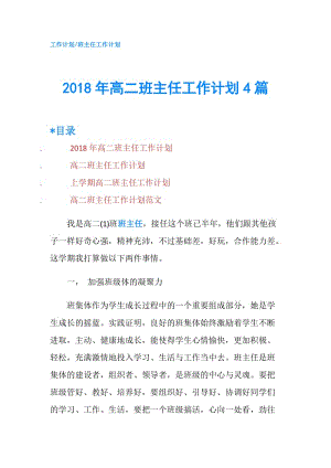 2018年高二班主任工作计划4篇.doc