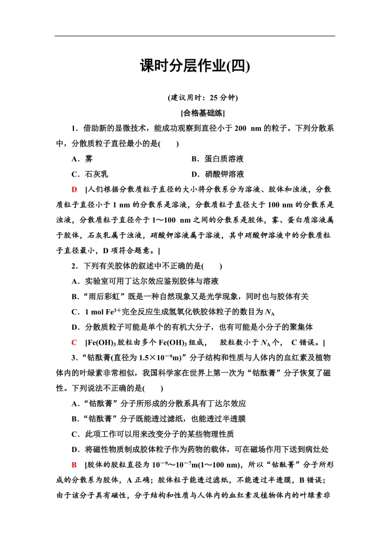 2019-2020同步苏教化学必修一新突破课时分层作业：4 物质的分散系 Word版含解析.doc_第1页