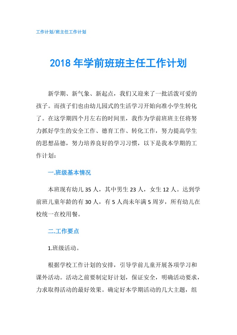 2018年学前班班主任工作计划.doc_第1页