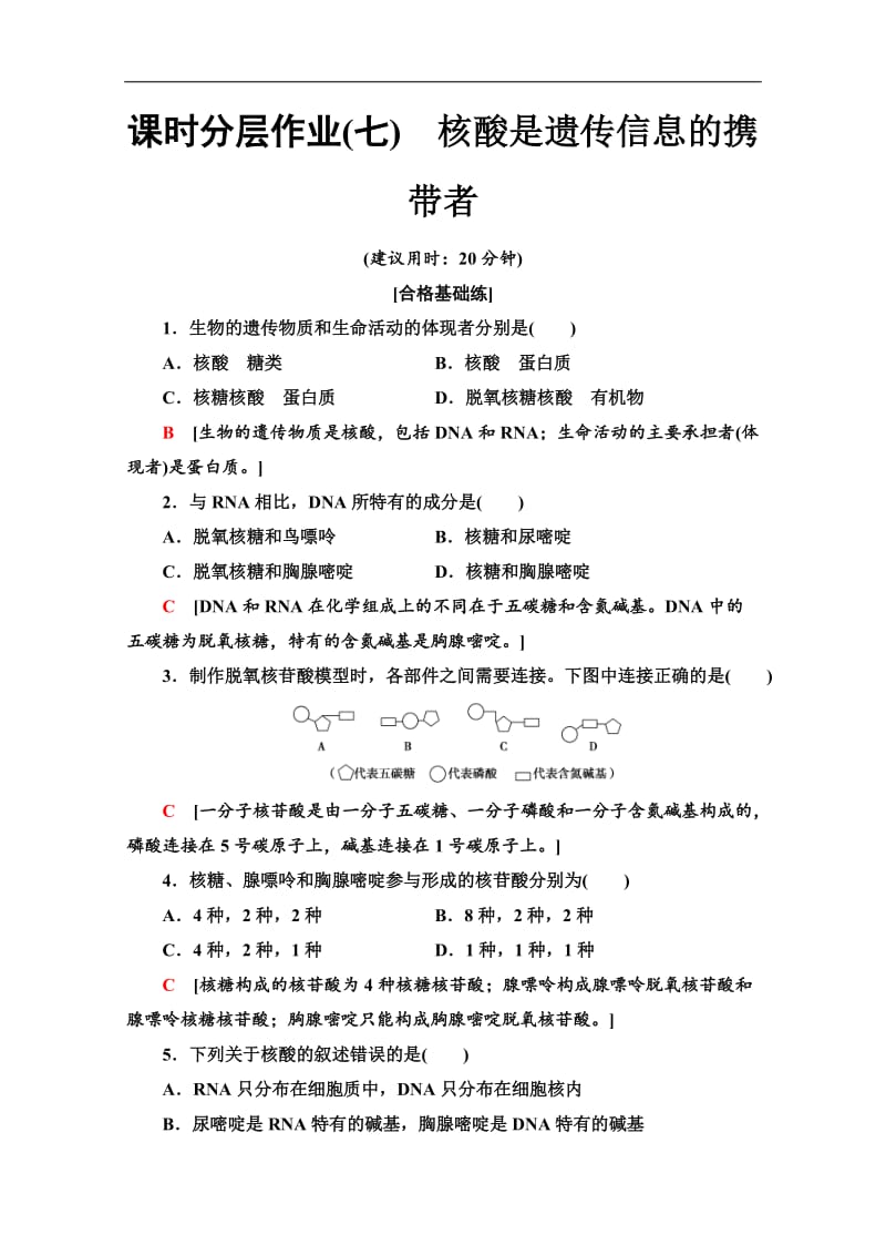 2019-2020同步新教材人教生物必修一新突破课时分层作业：7　核酸是遗传信息的携带者 Word版含解析.doc_第1页