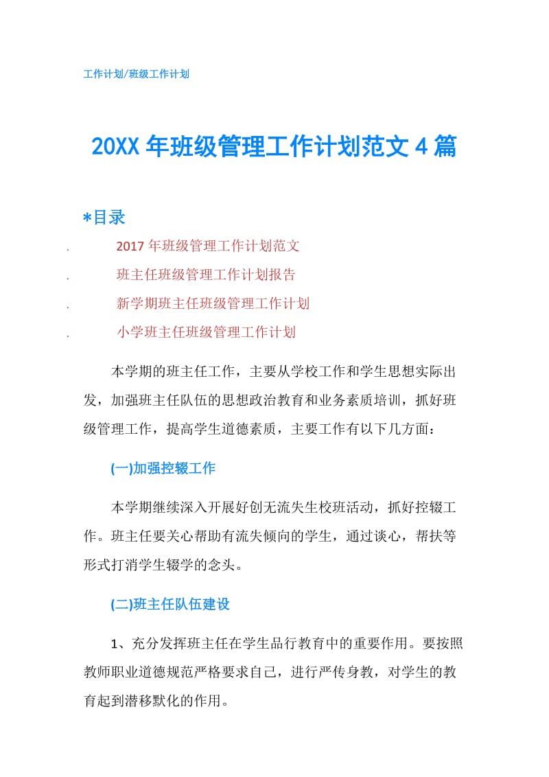 20XX年班级管理工作计划范文4篇.doc_第1页