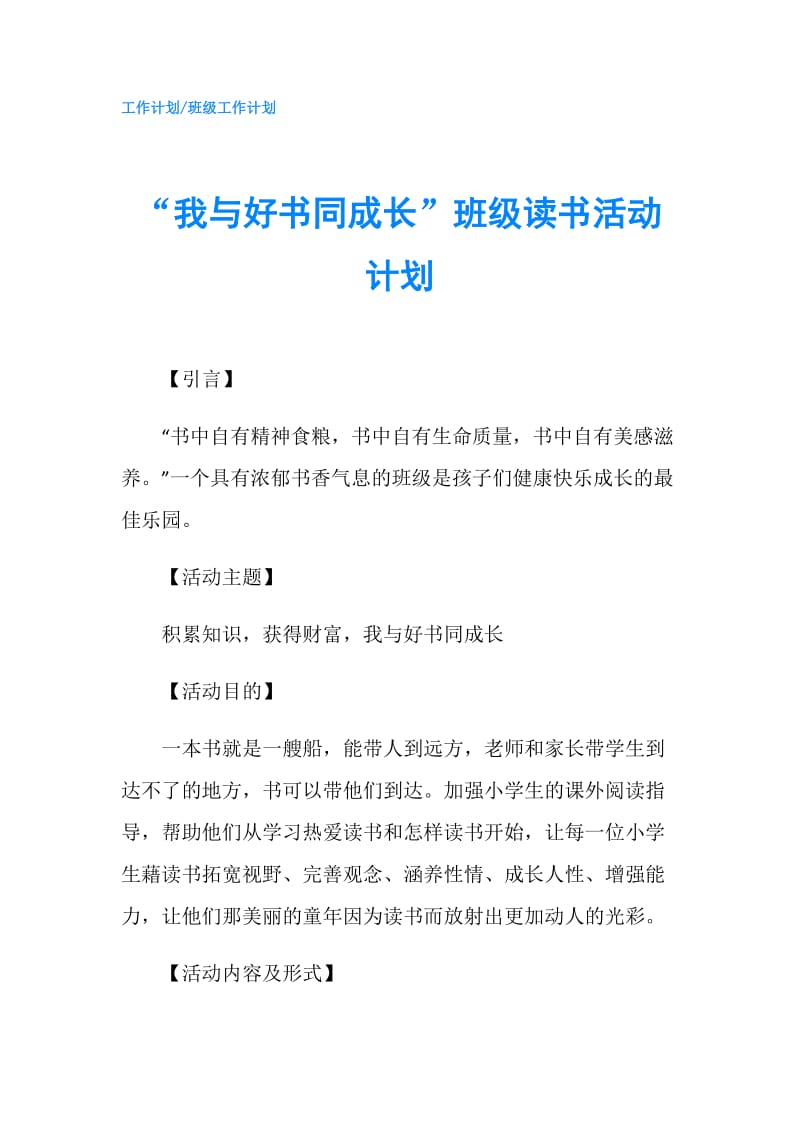 “我与好书同成长”班级读书活动计划.doc_第1页