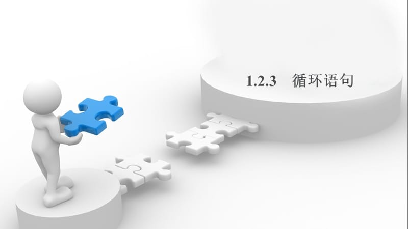 2020版数学人教A版必修3课件：1.2.3 循环语句1 .pptx_第1页