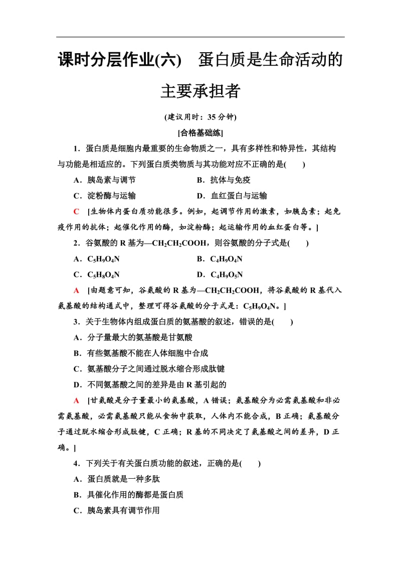 2019-2020同步新教材人教生物必修一新突破课时分层作业：6　蛋白质是生命活动的主要承担者 Word版含解析.doc_第1页