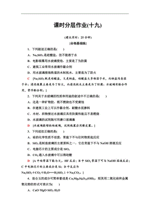 2019-2020同步苏教化学必修一新突破课时分层作业：19 含硅矿物与信息材料 Word版含解析.doc