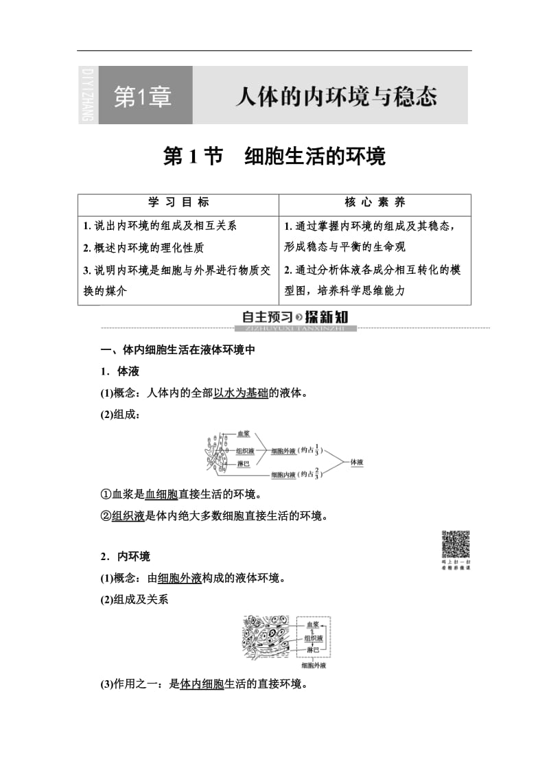 2019-2020学年人教版生物必修三讲义：第1章 第1节　细胞生活的环境 Word版含答案.doc_第1页