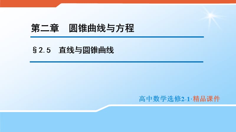 2020版高中数学人教B版选修2-1课件：2.5 直线与圆锥曲线 .pptx_第1页