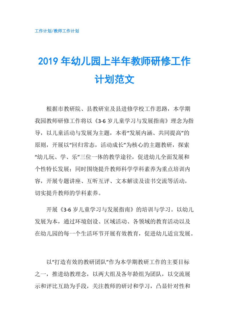 2019年幼儿园上半年教师研修工作计划范文.doc_第1页