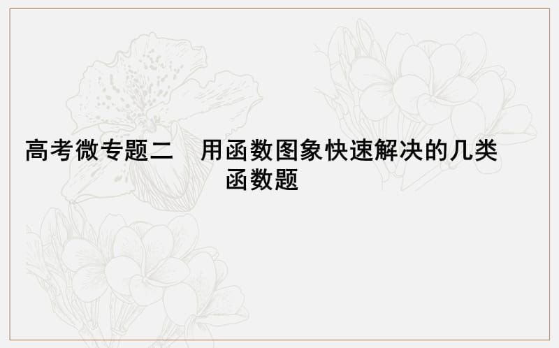 2020版导与练一轮复习文科数学课件：第二篇　函数及其应用（必修1） 高考微专题二　用函数图象快速解决的几类函数题 .ppt_第1页