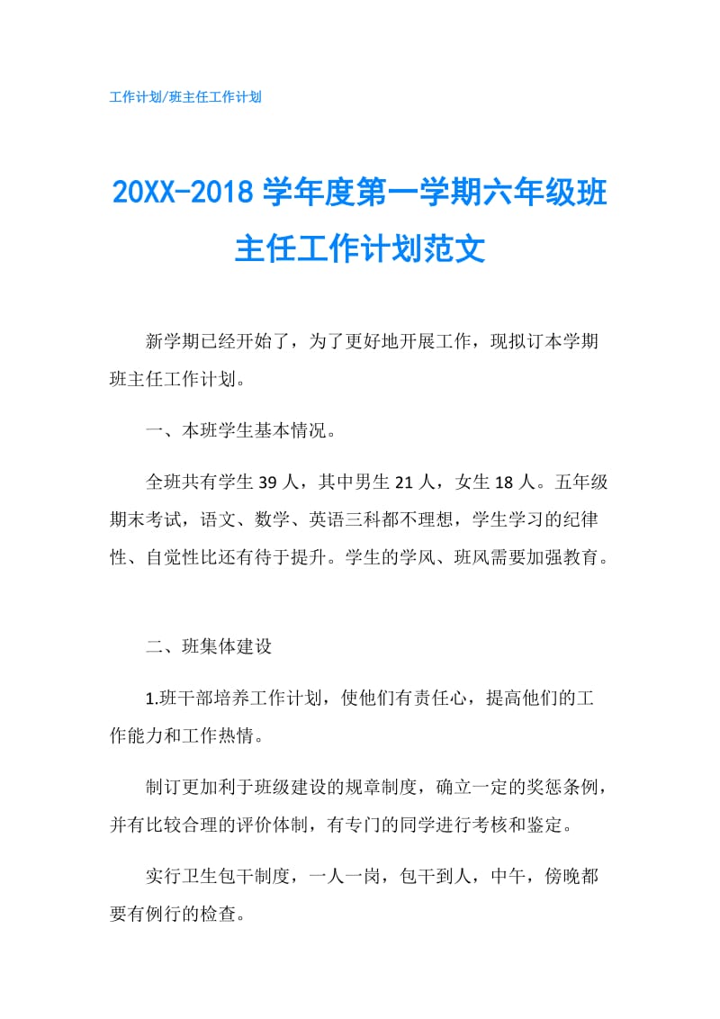 20XX-2018学年度第一学期六年级班主任工作计划范文.doc_第1页