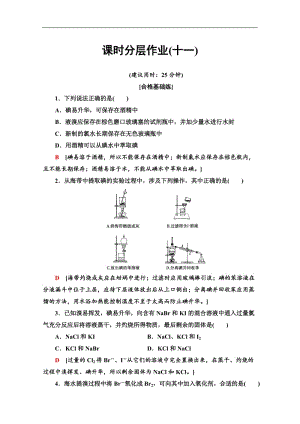 2019-2020同步苏教化学必修一新突破课时分层作业：11 溴、碘的提取 Word版含解析.doc