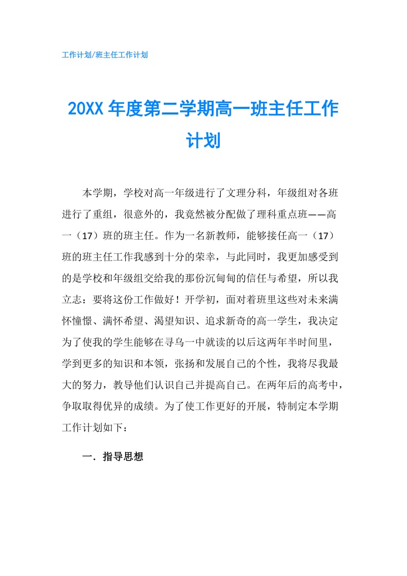 20XX年度第二学期高一班主任工作计划.doc_第1页