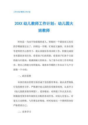 20XX幼儿教师工作计划：幼儿园大班教师.doc