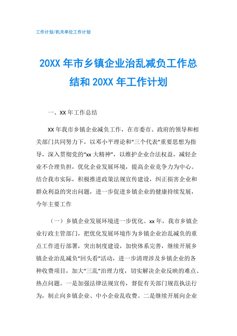 20XX年市乡镇企业治乱减负工作总结和20XX年工作计划.doc_第1页