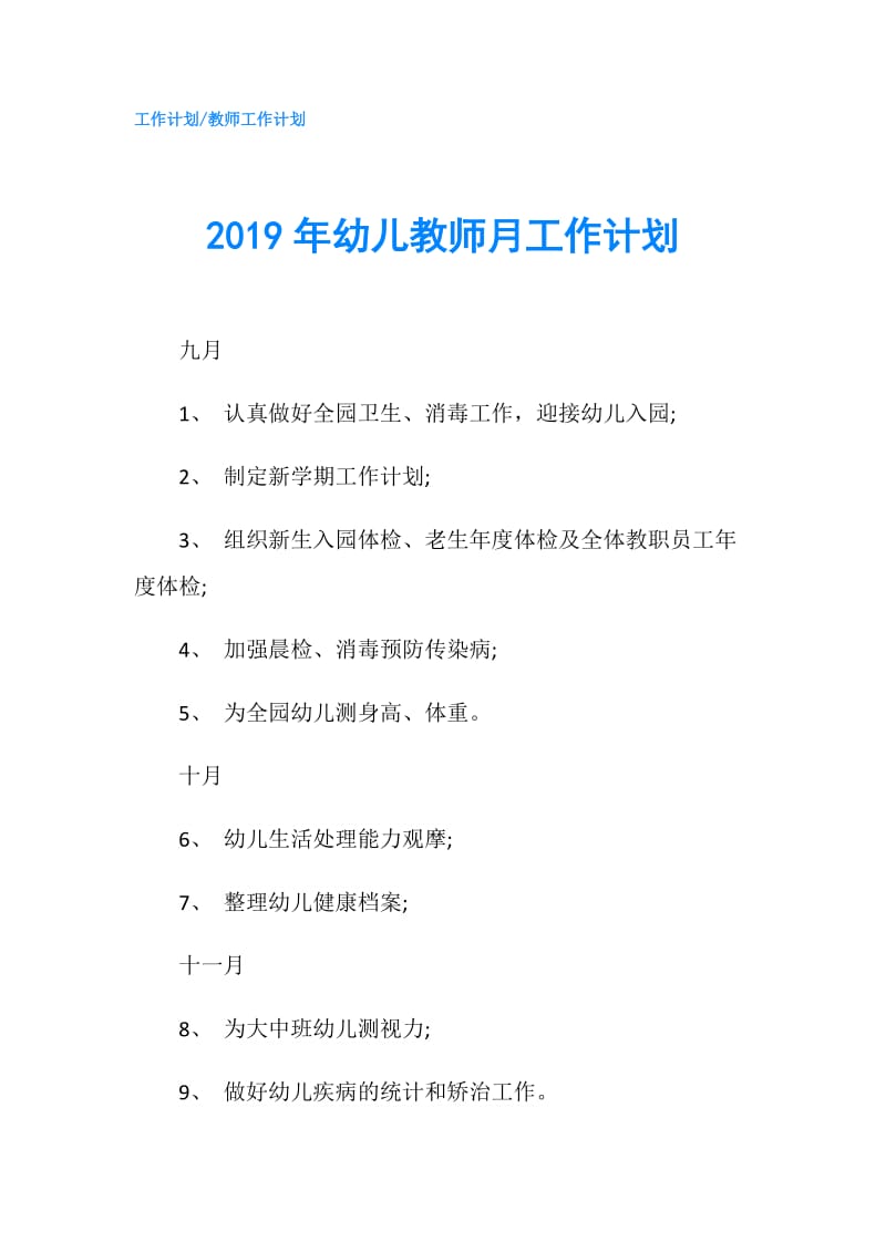 2019年幼儿教师月工作计划.doc_第1页