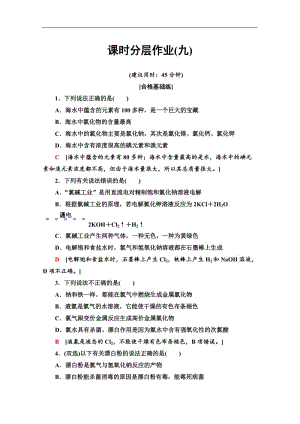 2019-2020同步苏教化学必修一新突破课时分层作业：9 氯气的生产原理及其性质 Word版含解析.doc