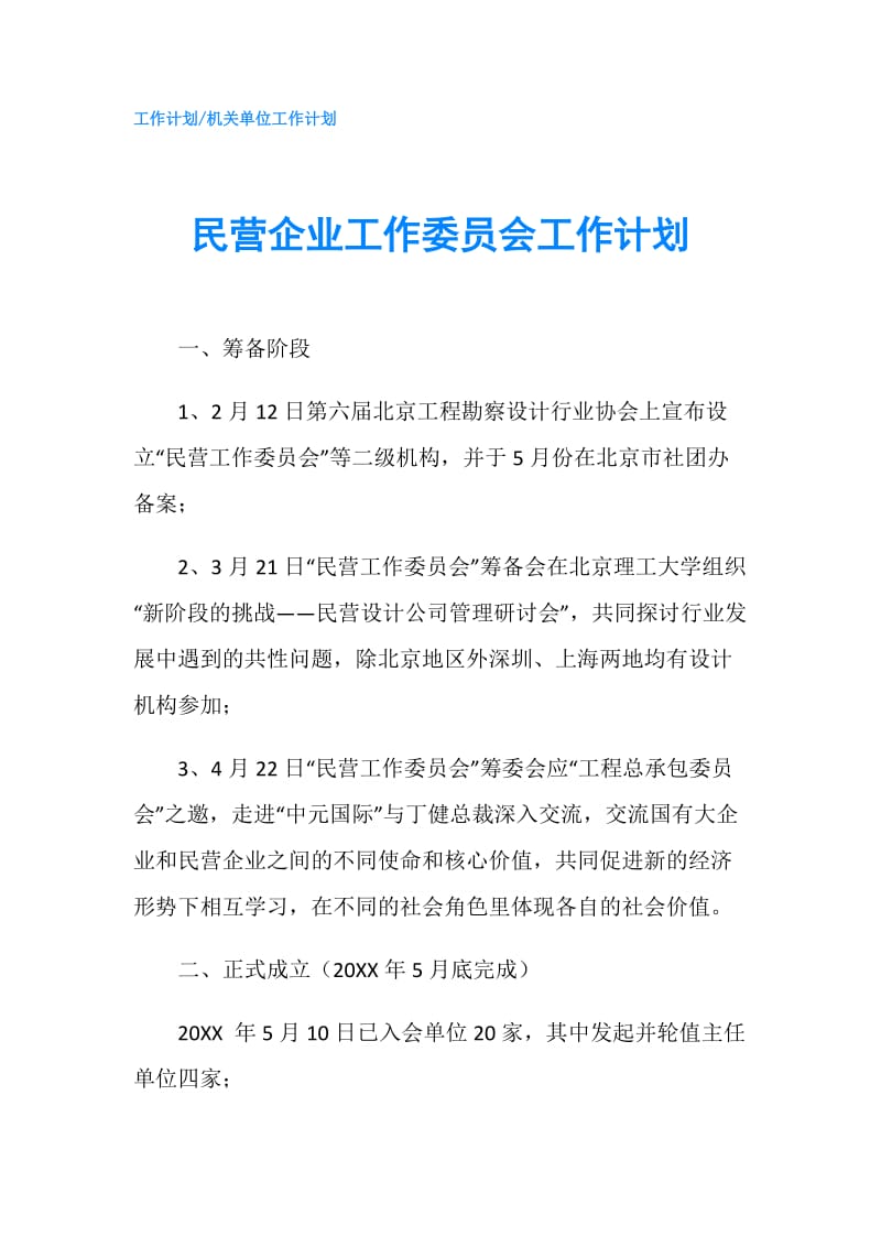 民营企业工作委员会工作计划.doc_第1页