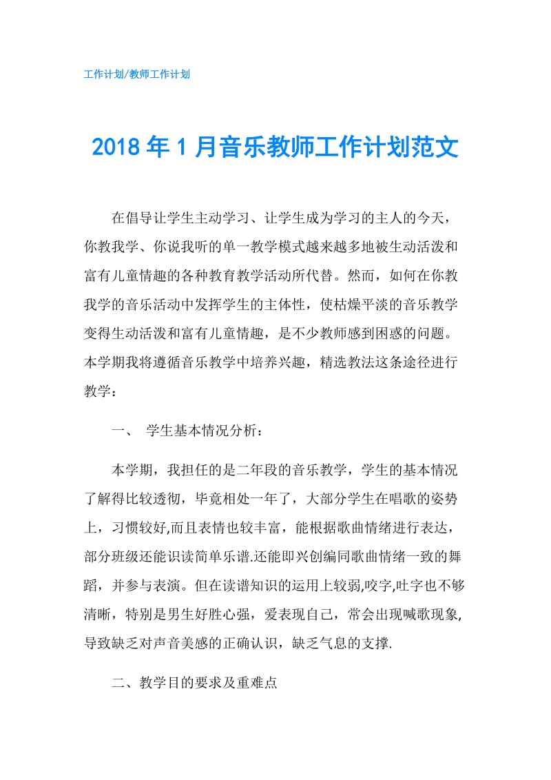 2018年1月音乐教师工作计划范文.doc_第1页