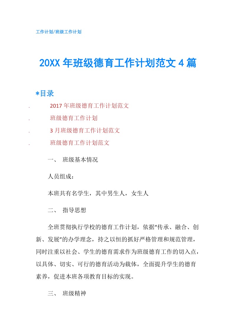 20XX年班级德育工作计划范文4篇.doc_第1页