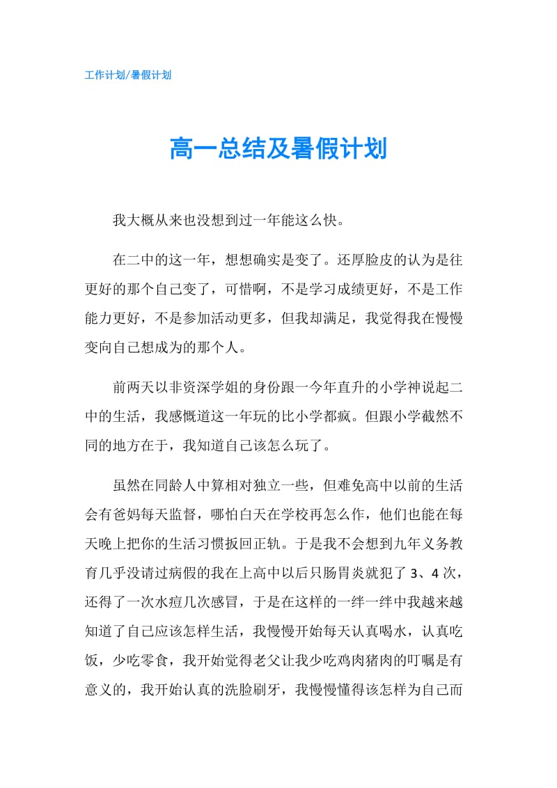 高一总结及暑假计划.doc_第1页