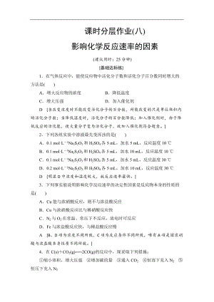 2019-2020同步苏教化学选修四新突破课时分层作业：8 影响化学反应速率的因素 Word版含解析.doc