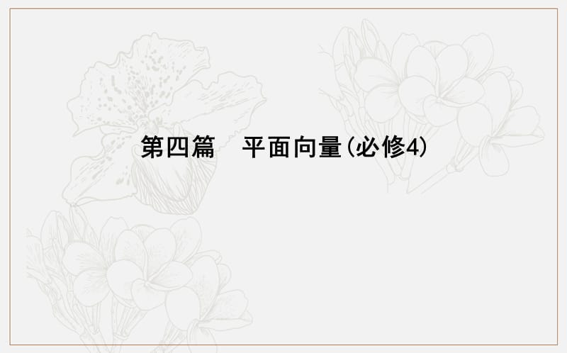 2020版导与练一轮复习理科数学课件：第四篇　平面向量（必修4） 第1节　平面向量的概念及线性运算 .ppt_第1页