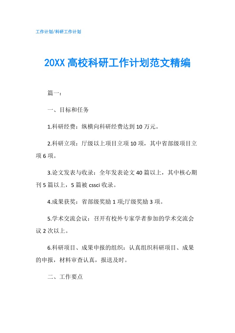 20XX高校科研工作计划范文精编.doc_第1页