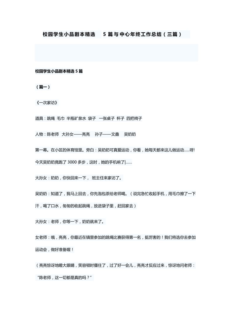 校园学生小品剧本精选5篇与中心年终工作总结（三篇）.docx_第1页