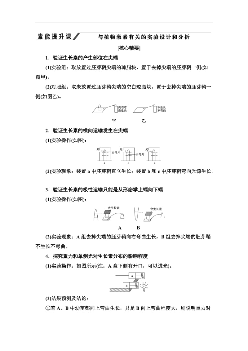 2019-2020学年人教版生物必修三讲义：第3章 素能提升课　与植物激素有关的实验设计和分析 Word版含答案.doc_第1页