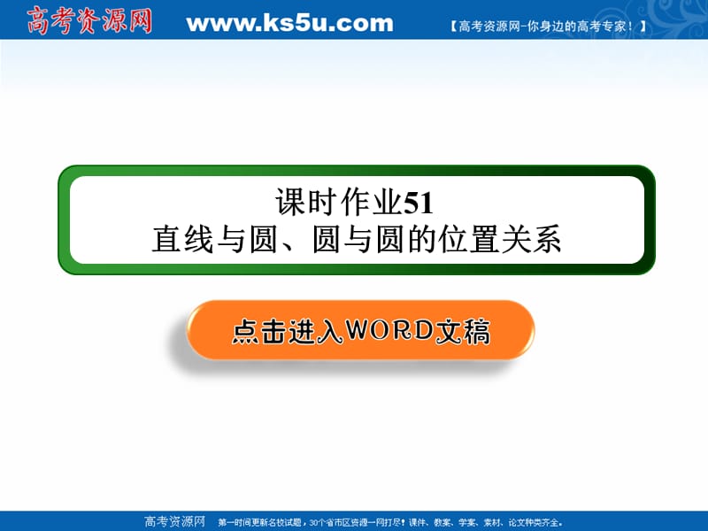 2020版高考数学人教版理科一轮复习课件：课时作业51 直线与圆、圆与圆的位置关系 .ppt_第1页