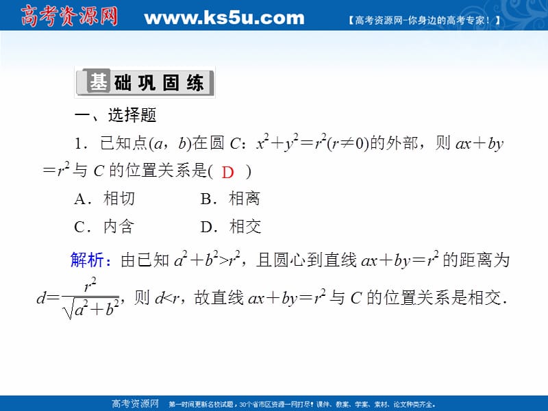 2020版高考数学人教版理科一轮复习课件：课时作业51 直线与圆、圆与圆的位置关系 .ppt_第2页