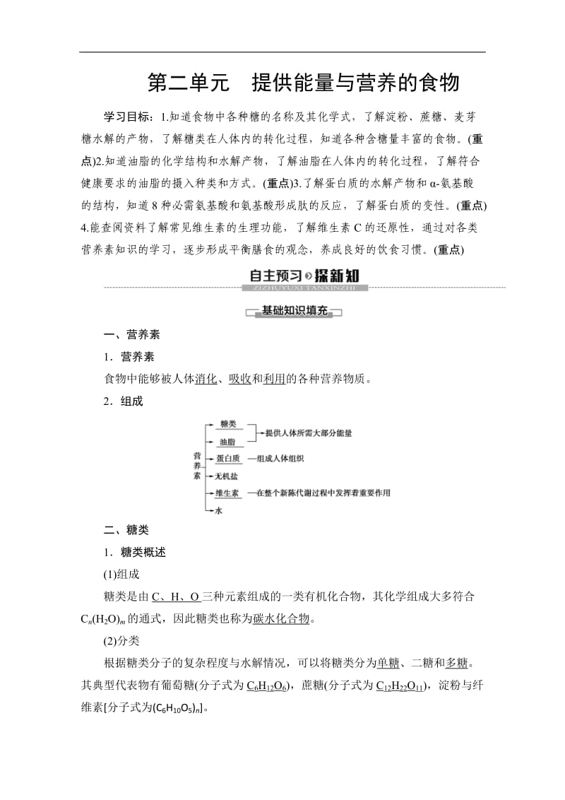 2019-2020同步苏教化学选修一新突破讲义：专题2 第2单元 提供能量与营养的食物 Word版含答案.doc_第1页