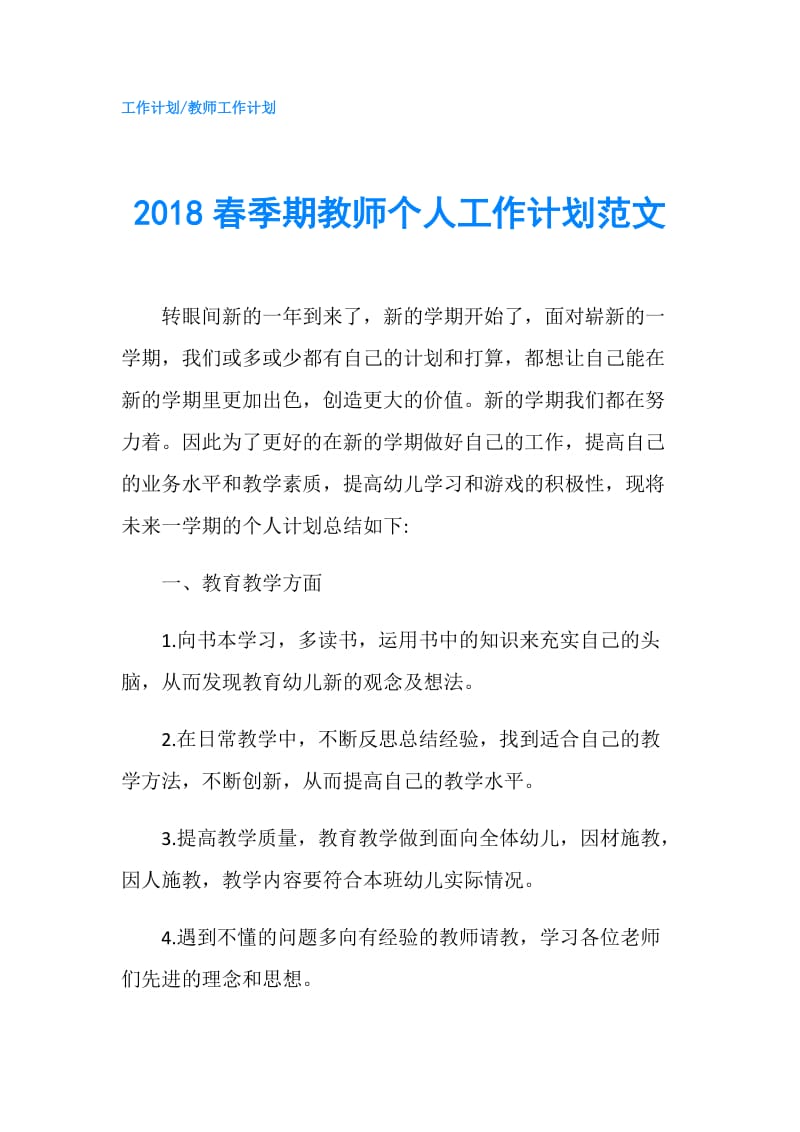 2018春季期教师个人工作计划范文.doc_第1页