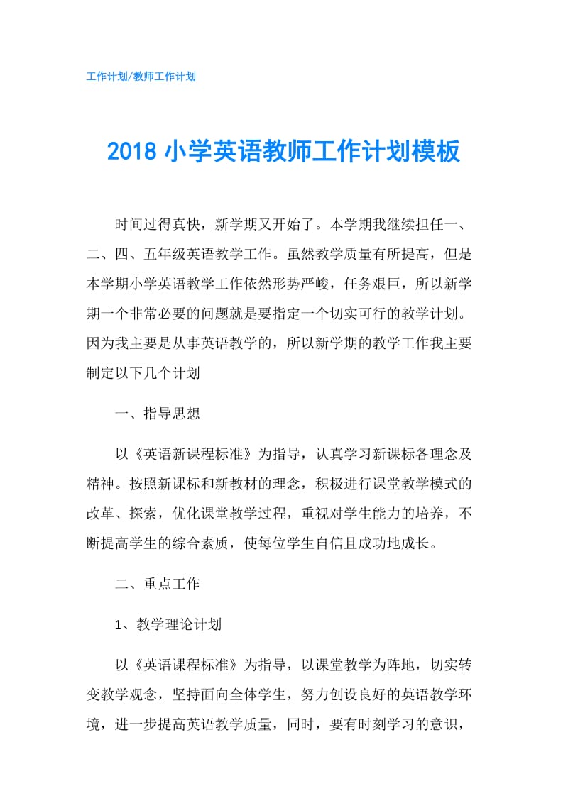 2018小学英语教师工作计划模板.doc_第1页